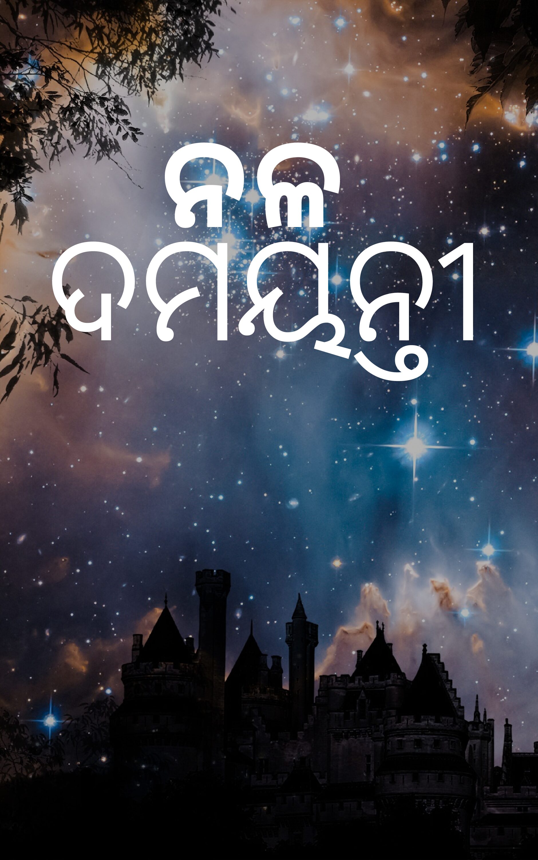 ନଳ ଦମୟନ୍ତୀ