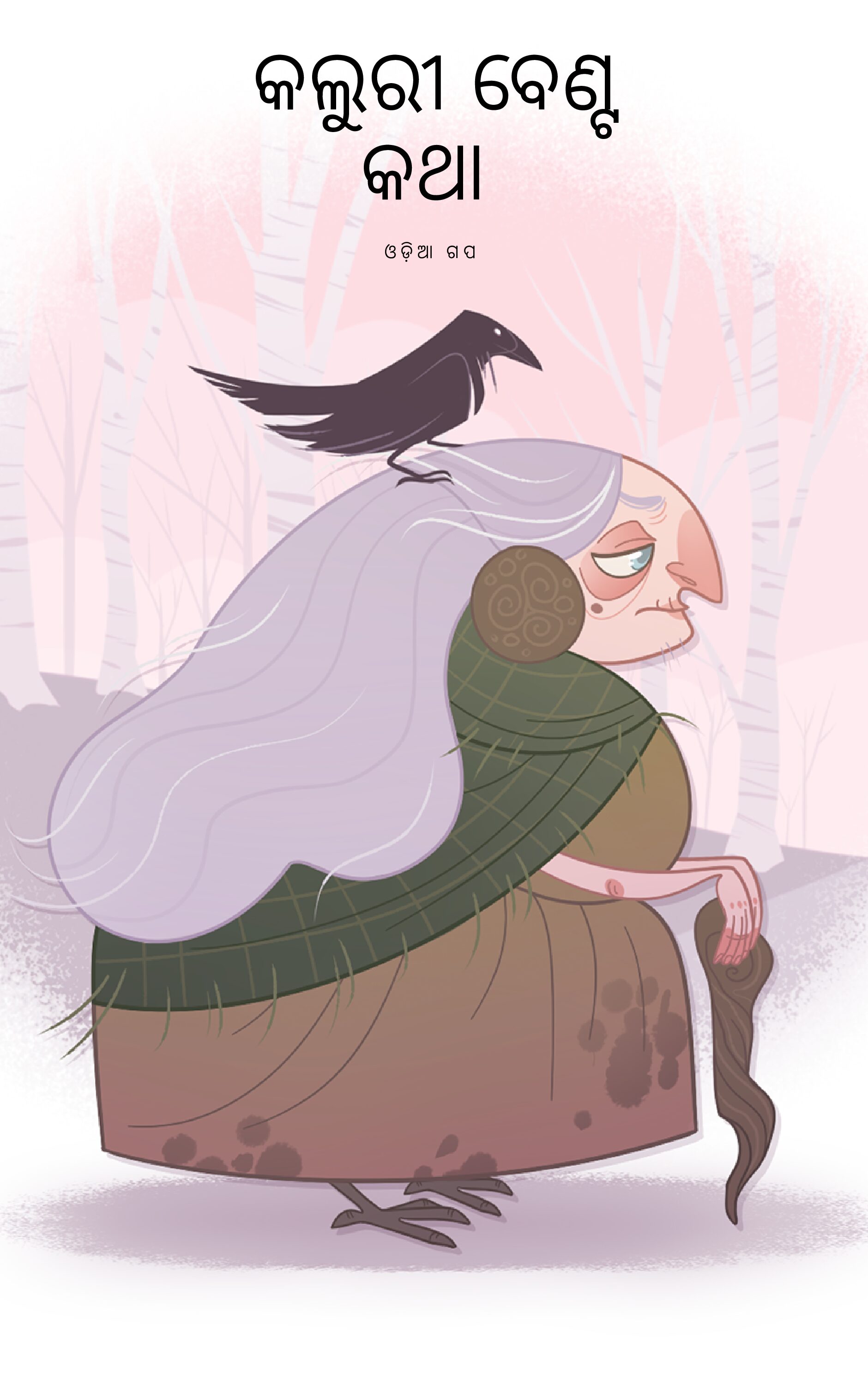 କଲୁରୀ ବେଣ୍ଟ