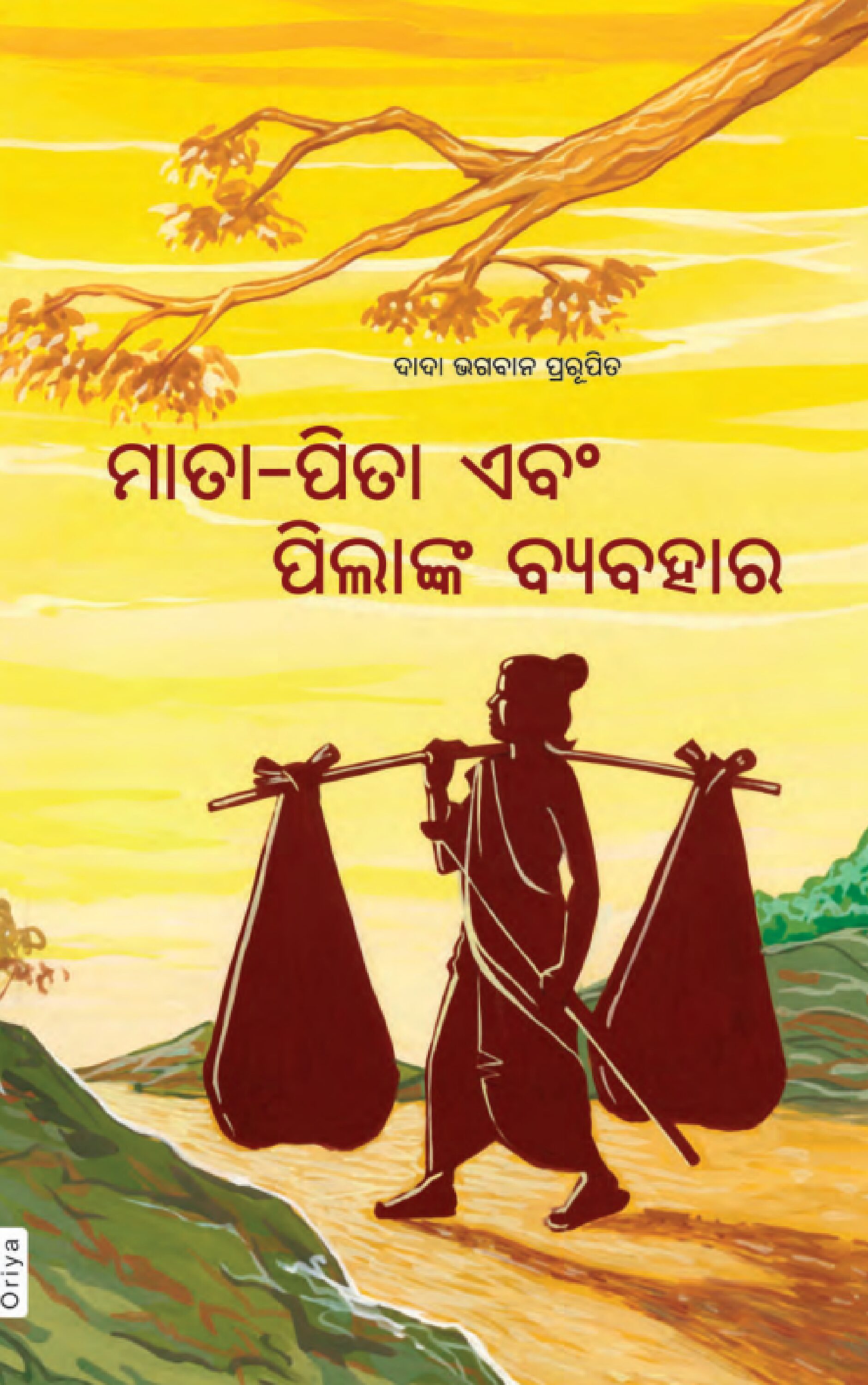 ମାତା - ପିତା ଏବଂ ପିଲାଙ୍କ ବ୍ୟବହାର