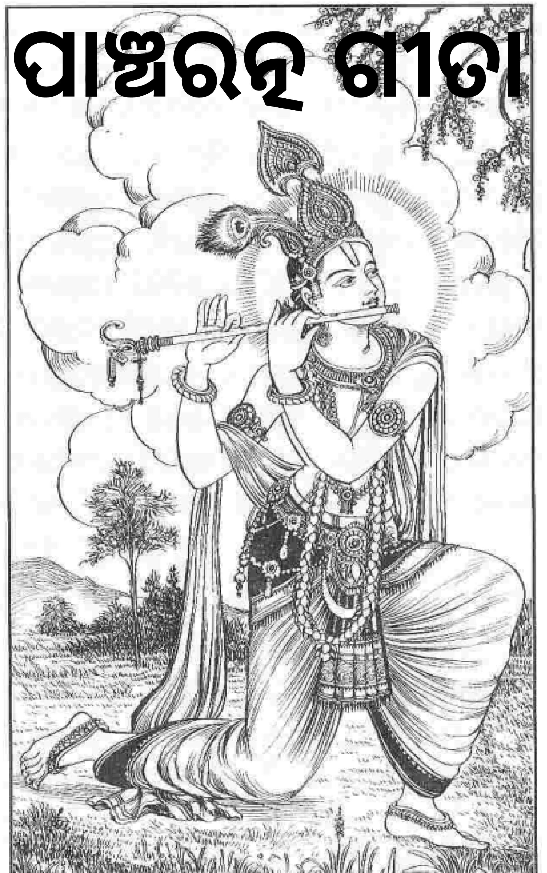 ପଞ୍ଚରତ୍ନ ଗୀତା