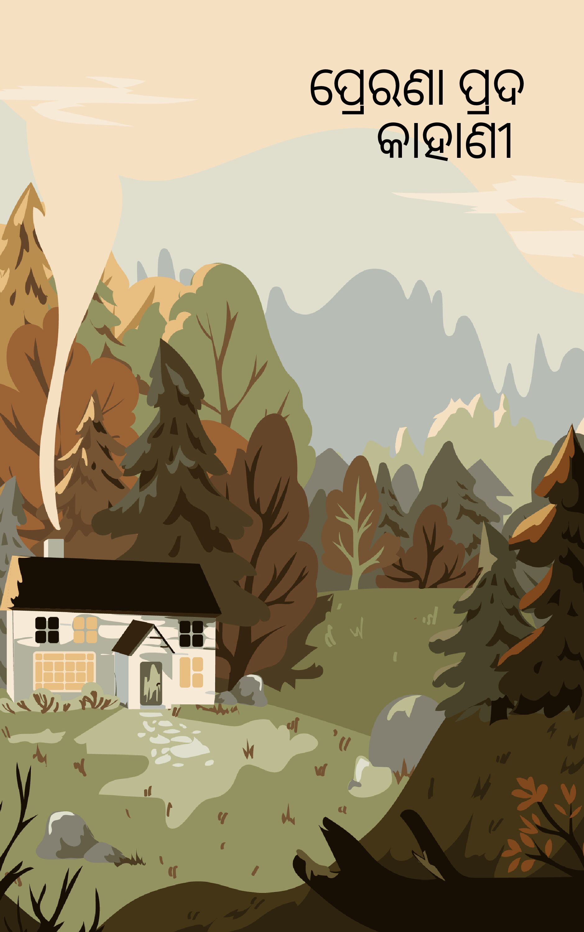 ପ୍ରେରଣା ପ୍ରଦ କାହାଣୀ