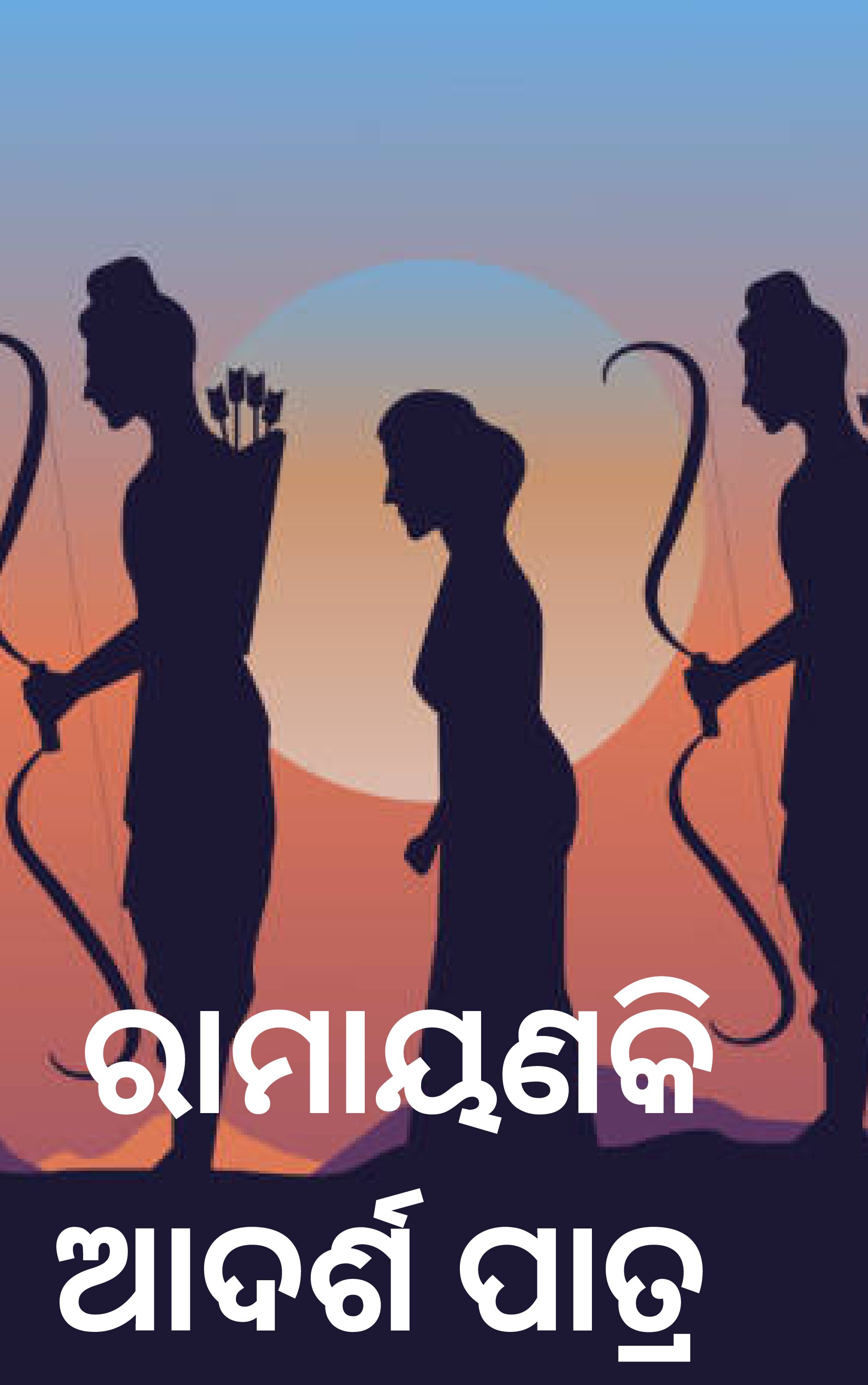 ରାମାୟଣକି ଆଦର୍ଶ ପାତ୍ର