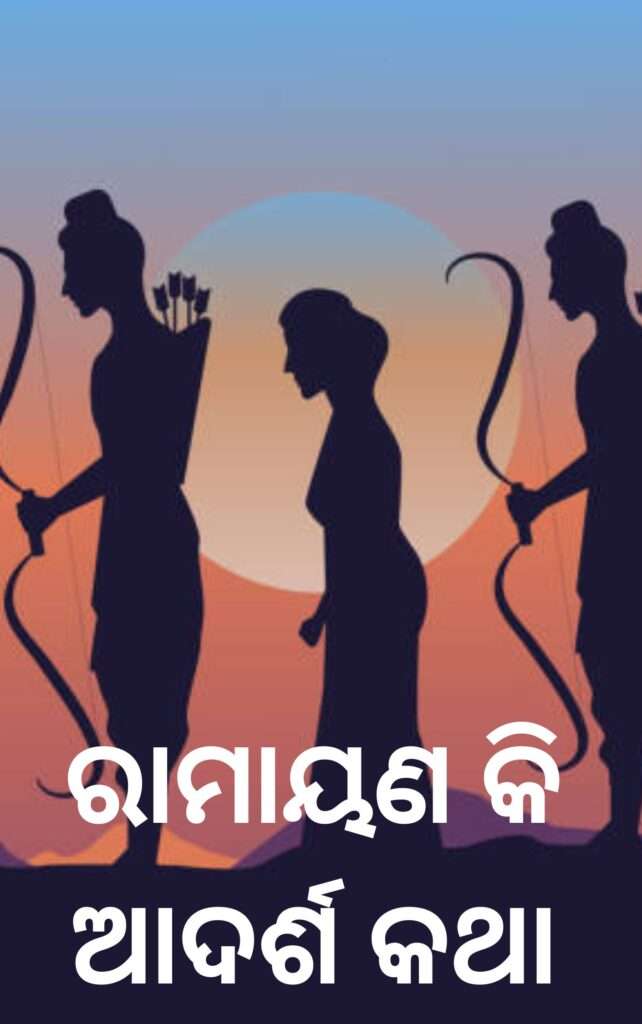 RamayanaKiAdarshaKatha